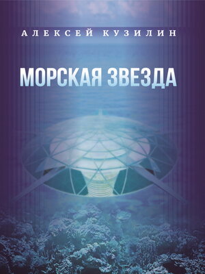 cover image of Морская звезда